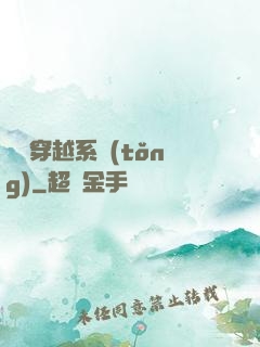 夢鏡穿越系統(tǒng)