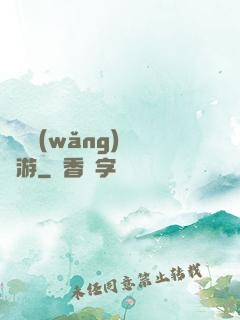 夢靈網(wǎng)夢靈游