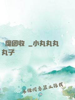 夢魔回收員