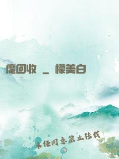 夢魔回收員