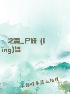 夢魘之森