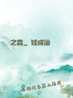 夢魘之森