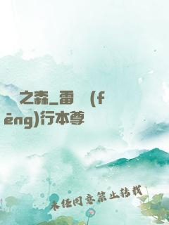 夢魘之森