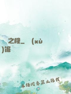 夢魘之瞳