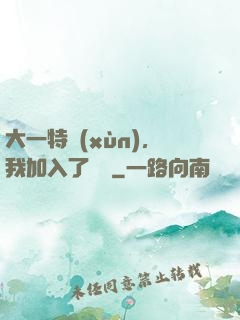 大一特訓(xùn)，我加入了龍組
