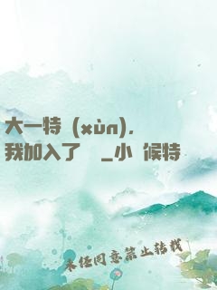 大一特訓(xùn)，我加入了龍組