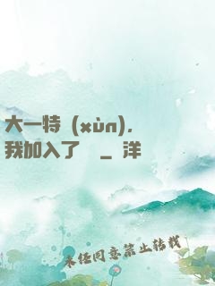 大一特訓(xùn)，我加入了龍組