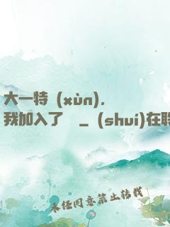 大一特訓(xùn)，我加入了龍組