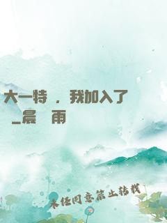 大一特訓，我加入了龍組