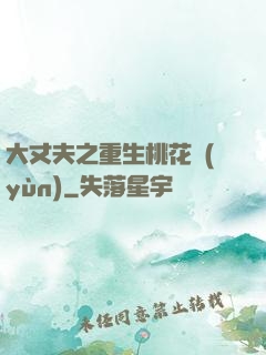 大丈夫之重生桃花運(yùn)