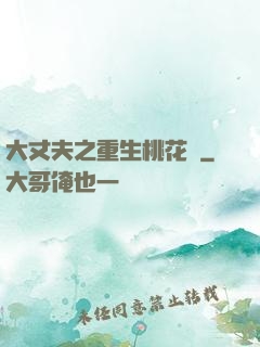 大丈夫之重生桃花運