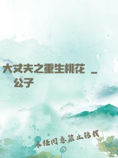 大丈夫之重生桃花運