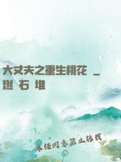大丈夫之重生桃花運