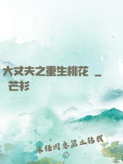 大丈夫之重生桃花運