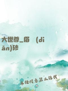 大世尊