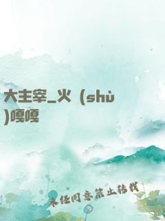 大主宰