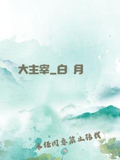 大主宰