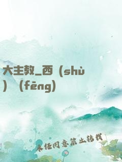 大主教