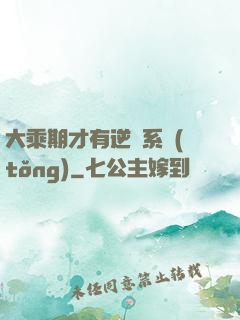 大乘期才有逆襲系統(tǒng)