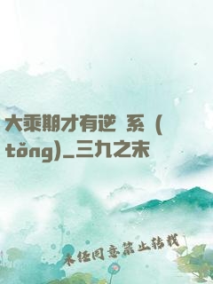大乘期才有逆襲系統(tǒng)