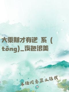 大乘期才有逆襲系統(tǒng)