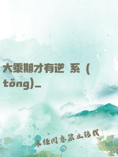 大乘期才有逆襲系統(tǒng)
