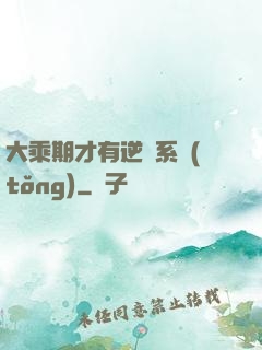 大乘期才有逆襲系統(tǒng)