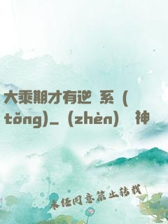 大乘期才有逆襲系統(tǒng)