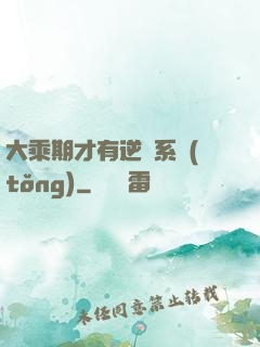 大乘期才有逆襲系統(tǒng)