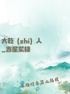 大乾執(zhí)劍人