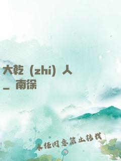 大乾執(zhí)劍人