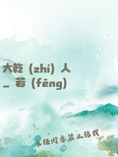 大乾執(zhí)劍人