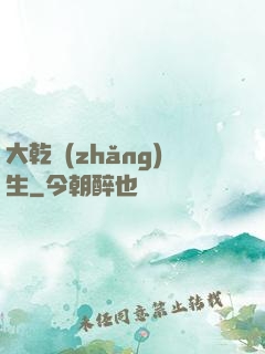 大乾長(zhǎng)生