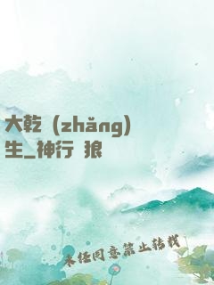 大乾長(zhǎng)生
