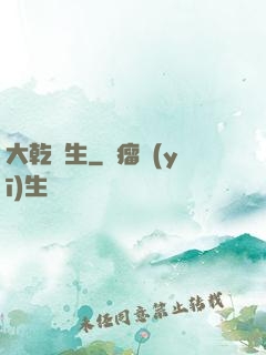 大乾長生