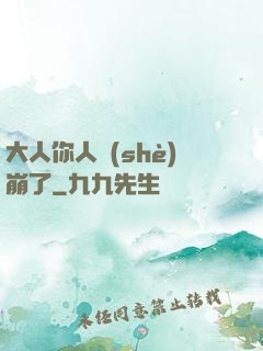 大人你人設(shè)崩了