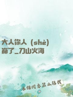 大人你人設(shè)崩了