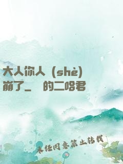 大人你人設(shè)崩了