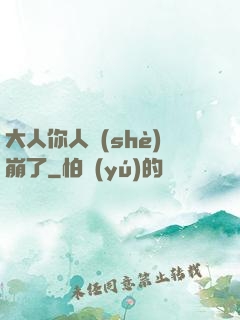 大人你人設(shè)崩了