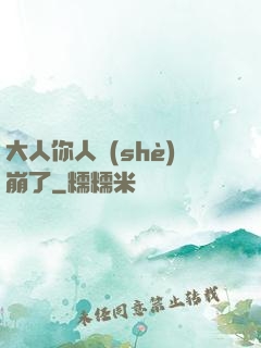 大人你人設(shè)崩了