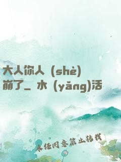 大人你人設(shè)崩了
