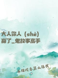 大人你人設(shè)崩了