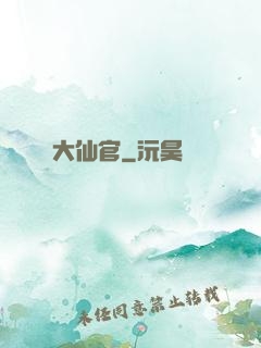 大仙官