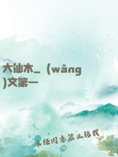 大仙木