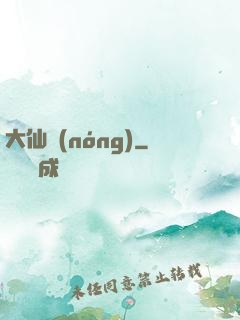大仙農(nóng)