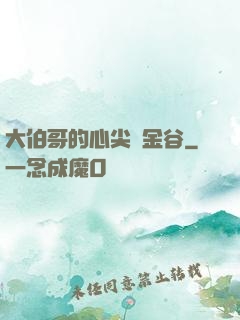 大伯哥的心尖寵金谷