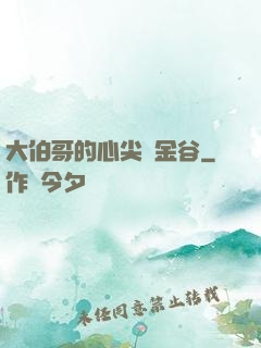 大伯哥的心尖寵金谷