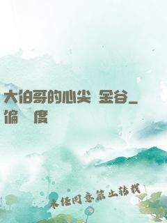 大伯哥的心尖寵金谷