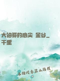 大伯哥的心尖寵金谷