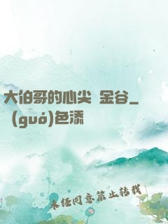 大伯哥的心尖寵金谷